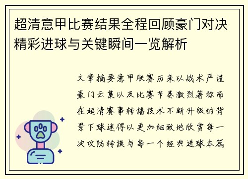 超清意甲比赛结果全程回顾豪门对决精彩进球与关键瞬间一览解析