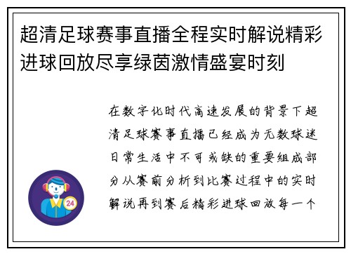 超清足球赛事直播全程实时解说精彩进球回放尽享绿茵激情盛宴时刻
