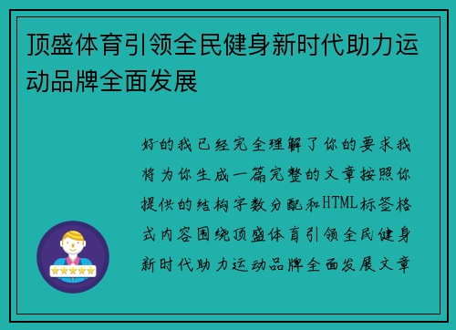顶盛体育引领全民健身新时代助力运动品牌全面发展 顶盛体育引领全民健身新时代助力运动品牌全面发展