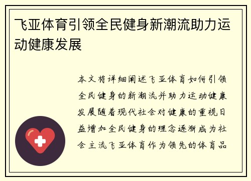 飞亚体育引领全民健身新潮流助力运动健康发展 飞亚体育引领全民健身新潮流助力运动健康发展