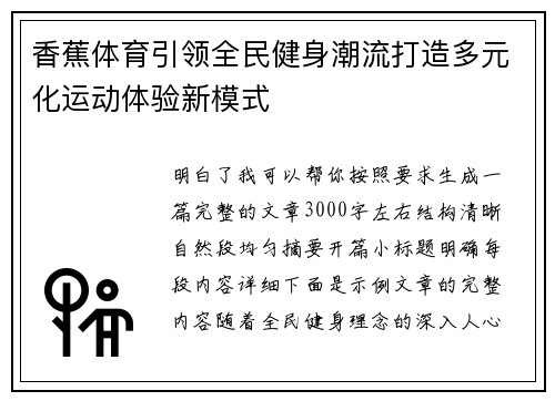 香蕉体育引领全民健身潮流打造多元化运动体验新模式 香蕉体育引领全民健身潮流打造多元化运动体验新模式