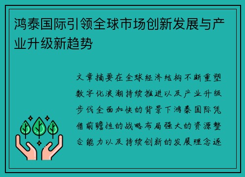 鸿泰国际引领全球市场创新发展与产业升级新趋势 鸿泰国际引领全球市场创新发展与产业升级新趋势