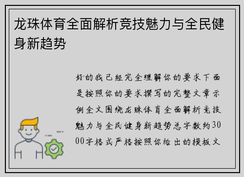 龙珠体育全面解析竞技魅力与全民健身新趋势