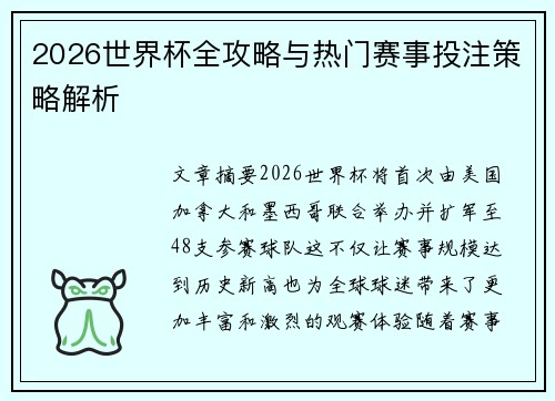 2026世界杯全攻略与热门赛事投注策略解析 2026世界杯全攻略与热门赛事投注策略解析