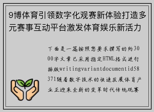 9博体育引领数字化观赛新体验打造多元赛事互动平台激发体育娱乐新活力 9博体育引领数字化观赛新体验打造多元赛事互动平台激发体育娱乐新活力