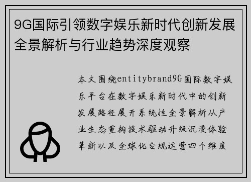 9G国际引领数字娱乐新时代创新发展全景解析与行业趋势深度观察 9G国际引领数字娱乐新时代创新发展全景解析与行业趋势深度观察