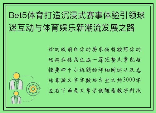 Bet5体育打造沉浸式赛事体验引领球迷互动与体育娱乐新潮流发展之路