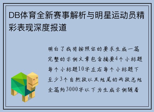 DB体育全新赛事解析与明星运动员精彩表现深度报道 DB体育全新赛事解析与明星运动员精彩表现深度报道