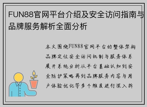 FUN88官网平台介绍及安全访问指南与品牌服务解析全面分析 FUN88官网平台介绍及安全访问指南与品牌服务解析全面分析