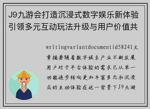 J9九游会打造沉浸式数字娱乐新体验引领多元互动玩法升级与用户价值共成长 J9九游会打造沉浸式数字娱乐新体验引领多元互动玩法升级与用户价值共成长