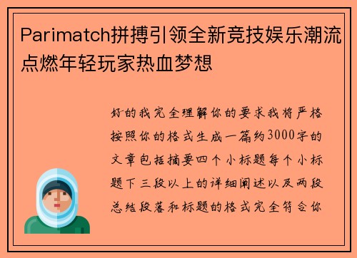 Parimatch拼搏引领全新竞技娱乐潮流点燃年轻玩家热血梦想 Parimatch拼搏引领全新竞技娱乐潮流点燃年轻玩家热血梦想