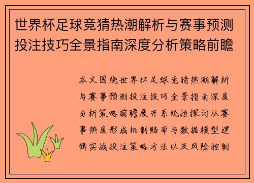 世界杯足球竞猜热潮解析与赛事预测投注技巧全景指南深度分析策略前瞻