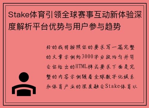 Stake体育引领全球赛事互动新体验深度解析平台优势与用户参与趋势