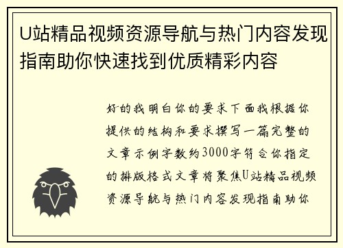 U站精品视频资源导航与热门内容发现指南助你快速找到优质精彩内容 U站精品视频资源导航与热门内容发现指南助你快速找到优质精彩内容