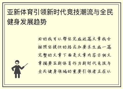 亚新体育引领新时代竞技潮流与全民健身发展趋势