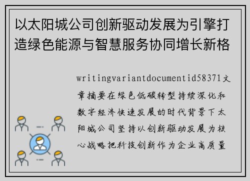 以太阳城公司创新驱动发展为引擎打造绿色能源与智慧服务协同增长新格局 以太阳城公司创新驱动发展为引擎打造绿色能源与智慧服务协同增长新格局