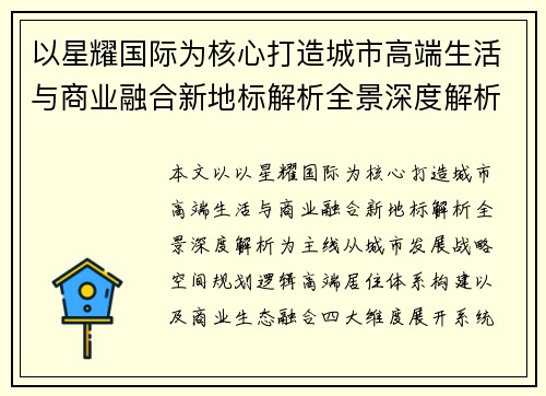 以星耀国际为核心打造城市高端生活与商业融合新地标解析全景深度解析 以星耀国际为核心打造城市高端生活与商业融合新地标解析全景深度解析