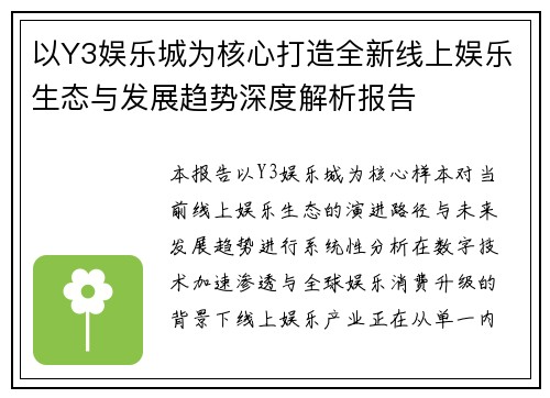 以Y3娱乐城为核心打造全新线上娱乐生态与发展趋势深度解析报告