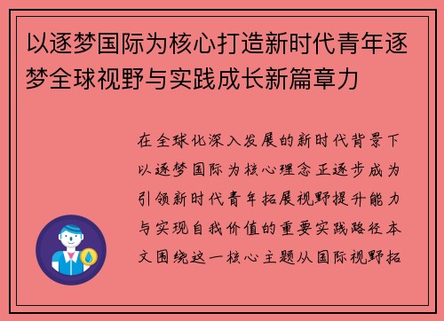 以逐梦国际为核心打造新时代青年逐梦全球视野与实践成长新篇章力