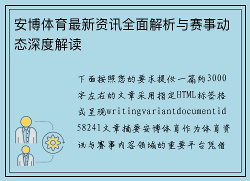 安博体育最新资讯全面解析与赛事动态深度解读 安博体育最新资讯全面解析与赛事动态深度解读