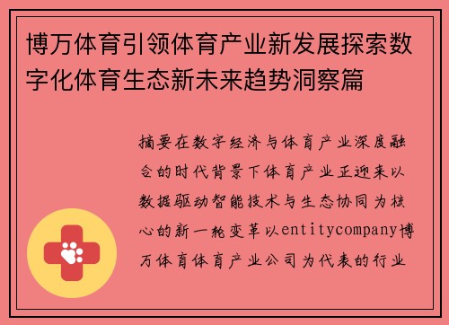 博万体育引领体育产业新发展探索数字化体育生态新未来趋势洞察篇 博万体育引领体育产业新发展探索数字化体育生态新未来趋势洞察篇