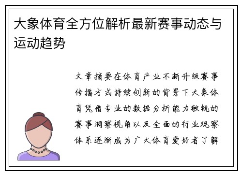 大象体育全方位解析最新赛事动态与运动趋势