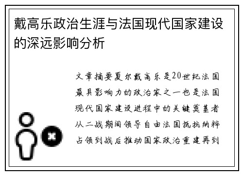 戴高乐政治生涯与法国现代国家建设的深远影响分析