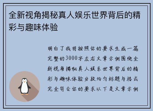 全新视角揭秘真人娱乐世界背后的精彩与趣味体验