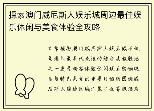 探索澳门威尼斯人娱乐城周边最佳娱乐休闲与美食体验全攻略 探索澳门威尼斯人娱乐城周边最佳娱乐休闲与美食体验全攻略