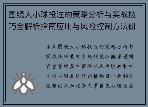 围绕大小球投注的策略分析与实战技巧全解析指南应用与风险控制方法研究
