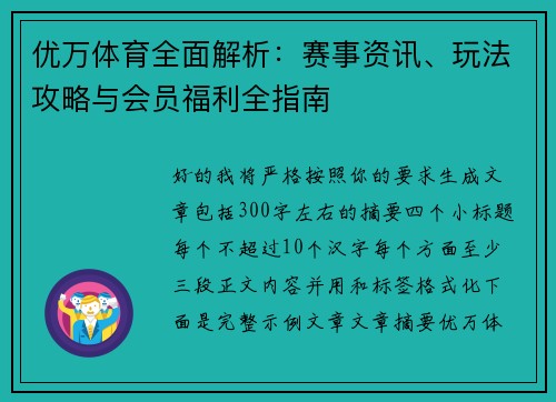 优万体育全面解析:赛事资讯、玩法攻略与会员福利全指南 优万体育全面解析:赛事资讯、玩法攻略与会员福利全指南