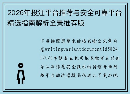 2026年投注平台推荐与安全可靠平台精选指南解析全景推荐版