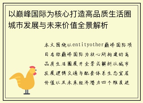 以巅峰国际为核心打造高品质生活圈城市发展与未来价值全景解析 以巅峰国际为核心打造高品质生活圈城市发展与未来价值全景解析
