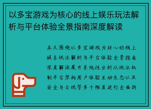以多宝游戏为核心的线上娱乐玩法解析与平台体验全景指南深度解读