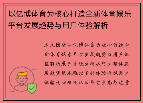 以亿博体育为核心打造全新体育娱乐平台发展趋势与用户体验解析 以亿博体育为核心打造全新体育娱乐平台发展趋势与用户体验解析
