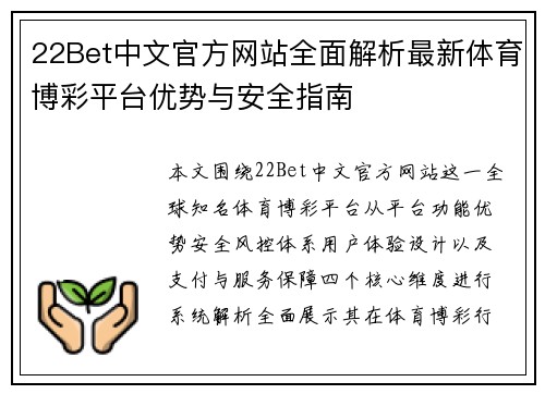 22Bet中文官方网站全面解析最新体育博彩平台优势与安全指南 22Bet中文官方网站全面解析最新体育博彩平台优势与安全指南