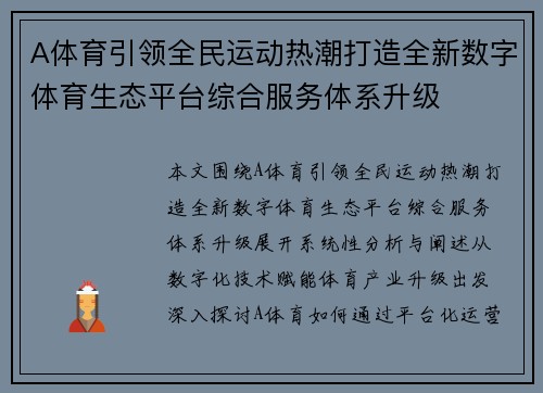 A体育引领全民运动热潮打造全新数字体育生态平台综合服务体系升级 A体育引领全民运动热潮打造全新数字体育生态平台综合服务体系升级