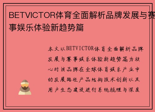 BETVICTOR体育全面解析品牌发展与赛事娱乐体验新趋势篇