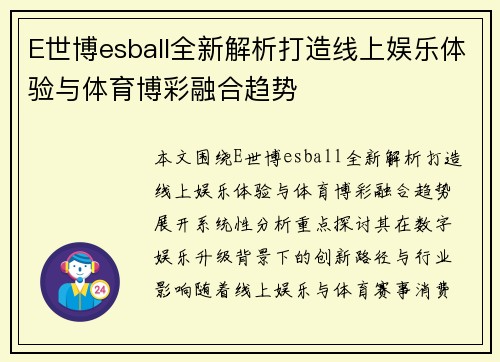 E世博esball全新解析打造线上娱乐体验与体育博彩融合趋势