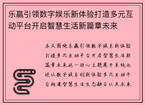 乐赢引领数字娱乐新体验打造多元互动平台开启智慧生活新篇章未来 乐赢引领数字娱乐新体验打造多元互动平台开启智慧生活新篇章未来