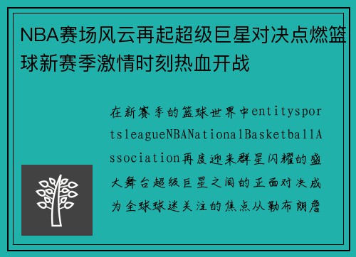 NBA赛场风云再起超级巨星对决点燃篮球新赛季激情时刻热血开战 NBA赛场风云再起超级巨星对决点燃篮球新赛季激情时刻热血开战