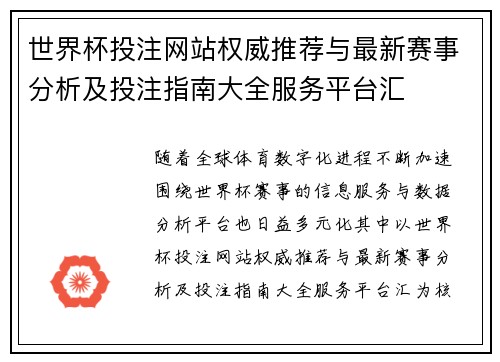 世界杯投注网站权威推荐与最新赛事分析及投注指南大全服务平台汇