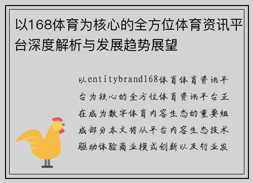 以168体育为核心的全方位体育资讯平台深度解析与发展趋势展望 以168体育为核心的全方位体育资讯平台深度解析与发展趋势展望