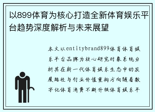 以899体育为核心打造全新体育娱乐平台趋势深度解析与未来展望 以899体育为核心打造全新体育娱乐平台趋势深度解析与未来展望