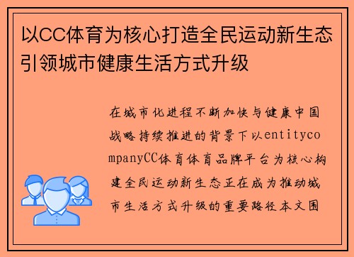 以CC体育为核心打造全民运动新生态引领城市健康生活方式升级 以CC体育为核心打造全民运动新生态引领城市健康生活方式升级
