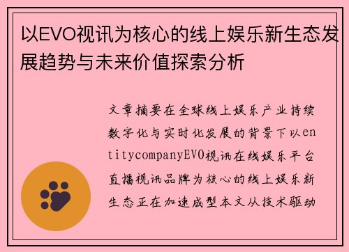 以EVO视讯为核心的线上娱乐新生态发展趋势与未来价值探索分析