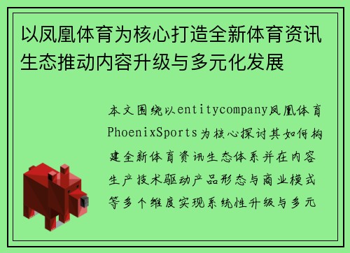 以凤凰体育为核心打造全新体育资讯生态推动内容升级与多元化发展
