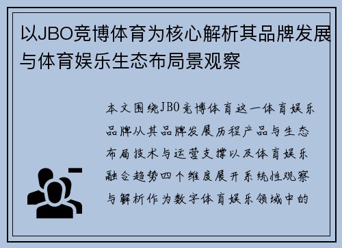 以JBO竞博体育为核心解析其品牌发展与体育娱乐生态布局景观察