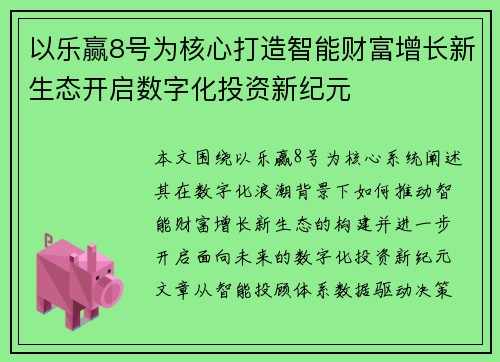 以乐赢8号为核心打造智能财富增长新生态开启数字化投资新纪元