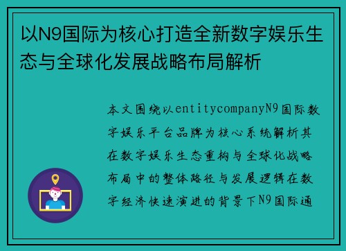 以N9国际为核心打造全新数字娱乐生态与全球化发展战略布局解析 以N9国际为核心打造全新数字娱乐生态与全球化发展战略布局解析
